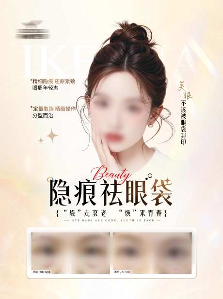 医美眼袋对比案例海报-采灵感-https://www.cailinggan.com/