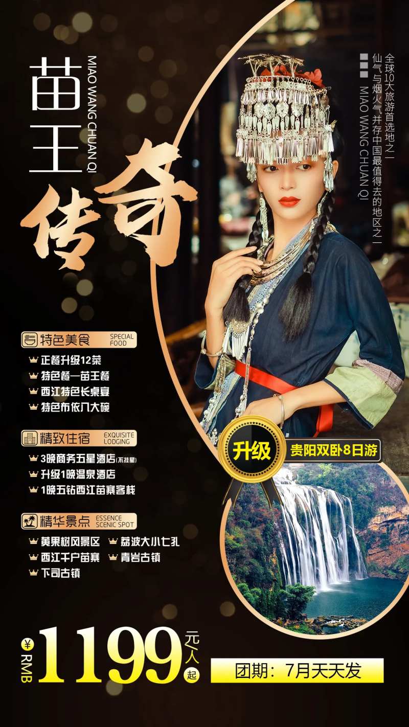 苗王传奇贵州旅游海报-采灵感-cailinggan.com
