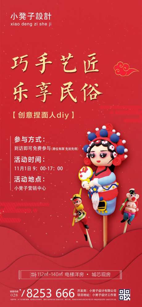 地产暖场捏面人活动海报-采灵感-https://www.cailinggan.com/