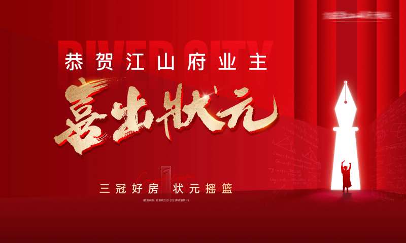 地产高考状元活动主画面-采灵感-cailinggan.com