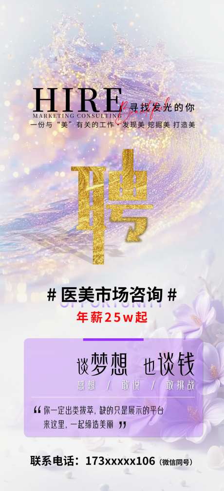 紫色医美市场咨询高薪招聘海报-采灵感-https://www.cailinggan.com/