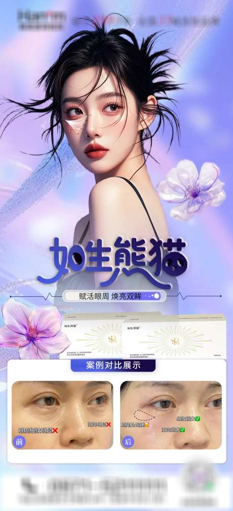 医美如生熊猫黑眼圈海报-采灵感-https://www.cailinggan.com/