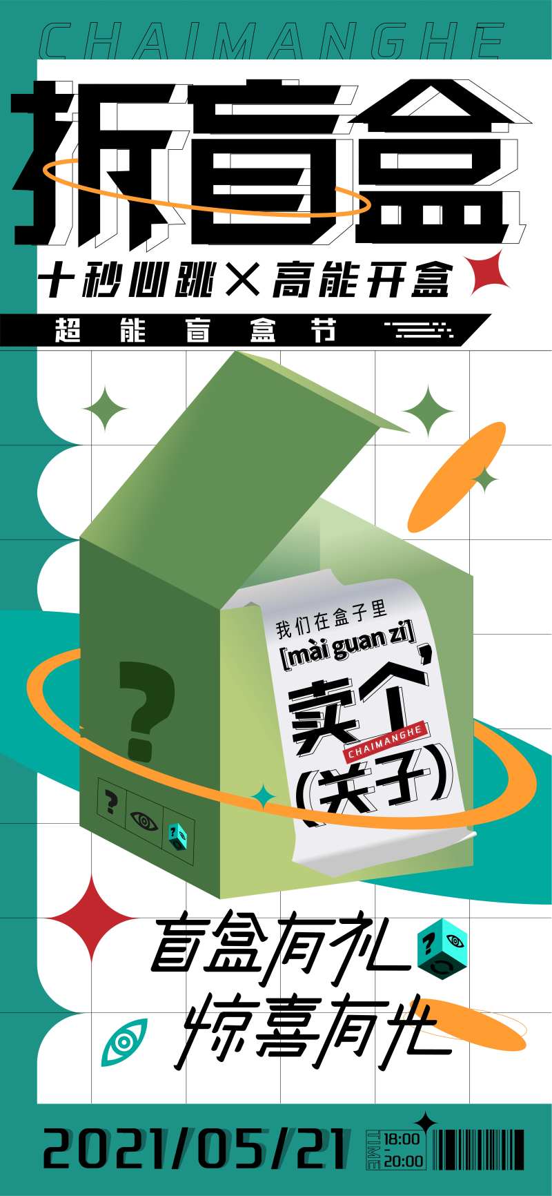 盲盒活动-采灵感-cailinggan.com