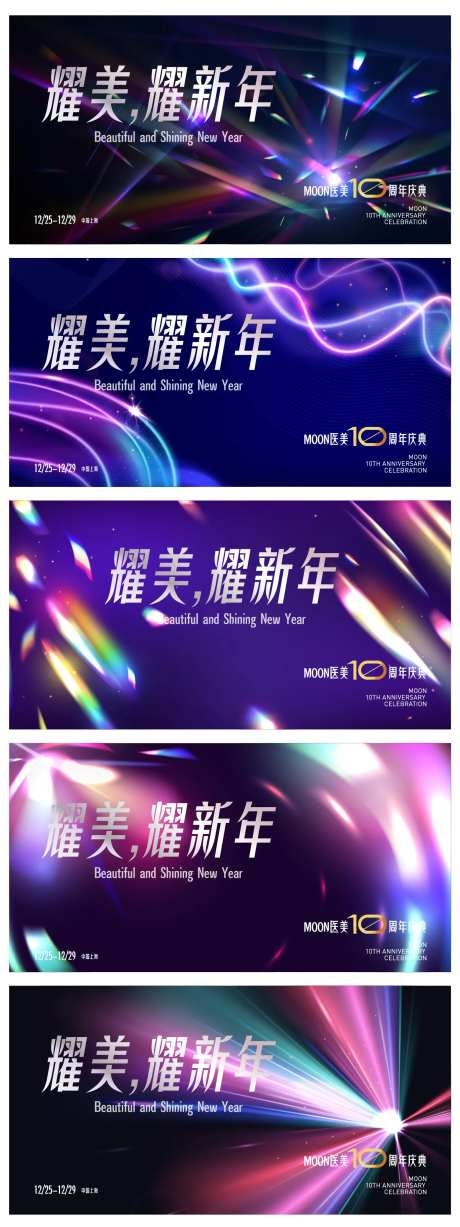 耀美耀新年10周年活动主画面-采灵感-https://www.cailinggan.com/