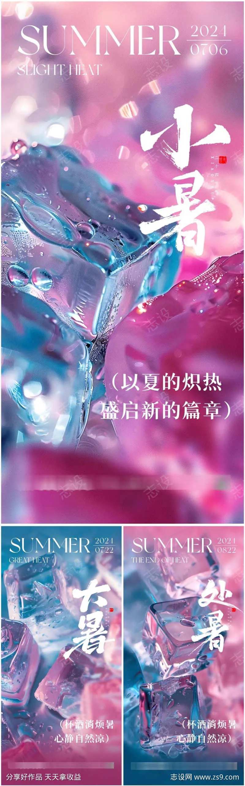 小暑大暑处暑冰块海报-采灵感-cailinggan.com