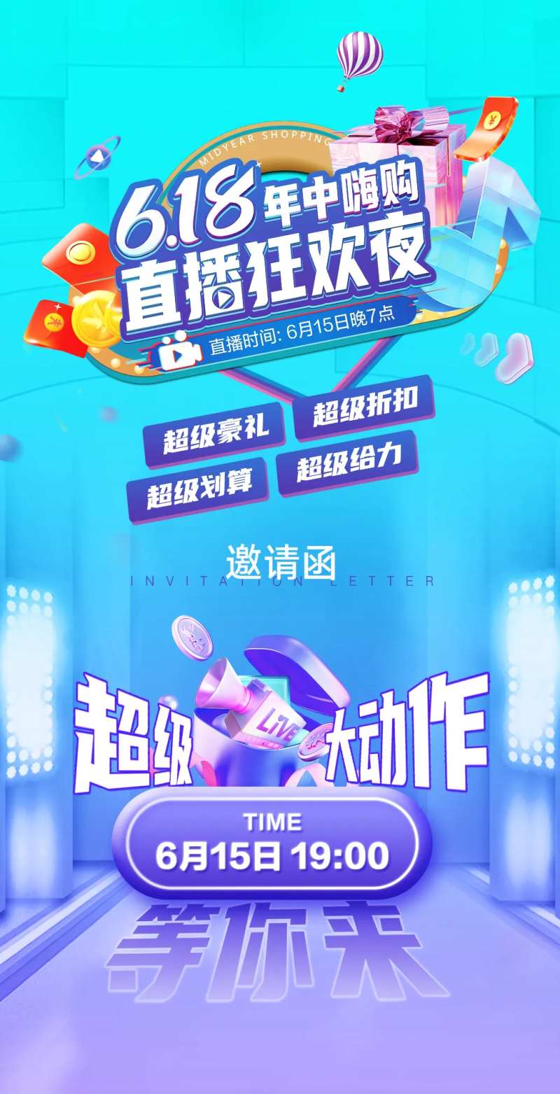 618年中嗨购海报-采灵感-cailinggan.com