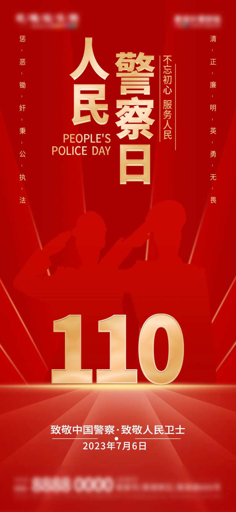人民警察日宣传海报-采灵感-cailinggan.com