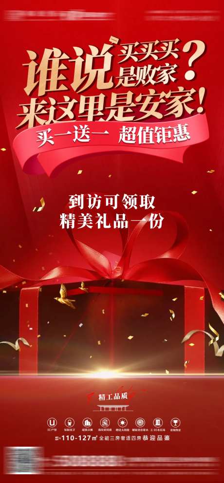 房地产优惠礼品活动渠道海报-采灵感-https://www.cailinggan.com/