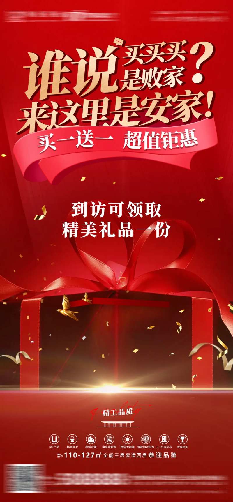 房地产优惠礼品活动渠道海报-采灵感-cailinggan.com