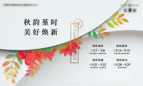 秋韵地产活动主画面-采灵感-https://www.cailinggan.com/
