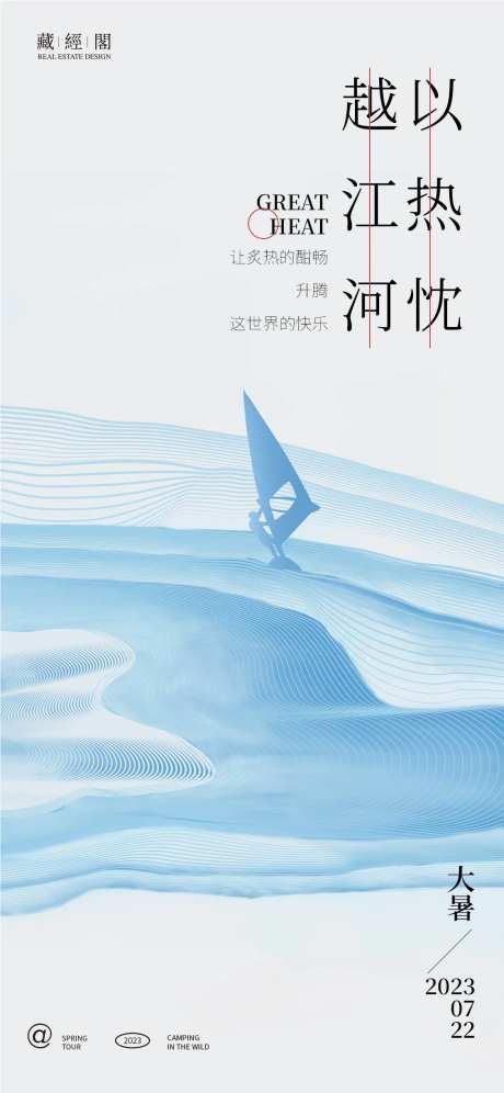 大暑线条帆船海报-采灵感-https://www.cailinggan.com/