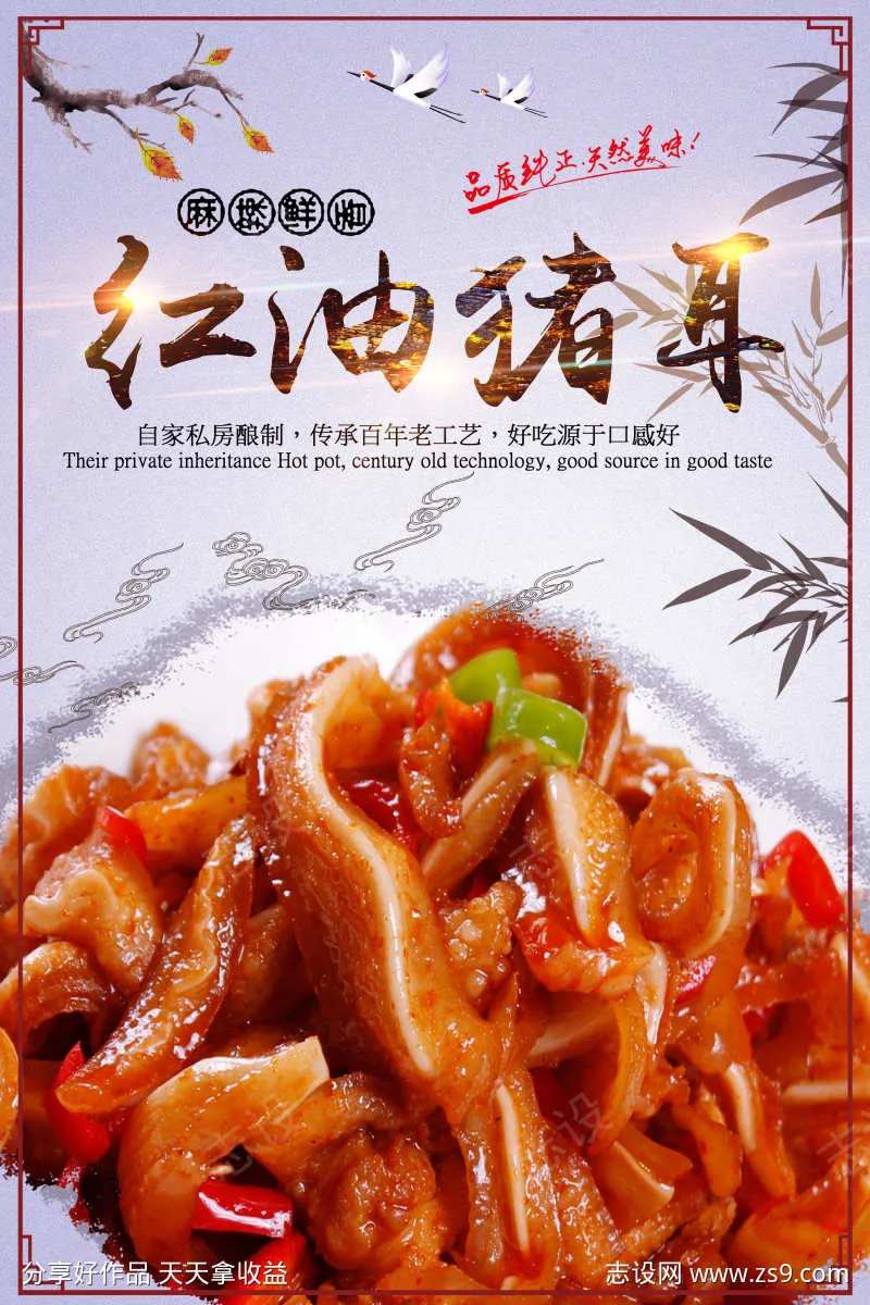 餐饮美食红油猪耳宣传海报挂画-采灵感-cailinggan.com