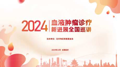 血液肿瘤诊疗新进展全国巡讲背景板-采灵感-https://www.cailinggan.com/