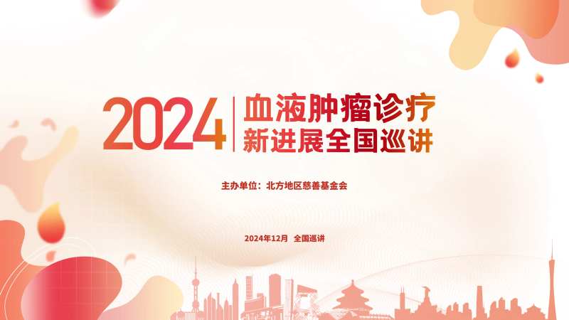 血液肿瘤诊疗新进展全国巡讲背景板-采灵感-cailinggan.com