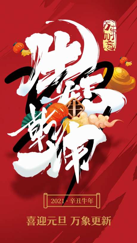牛转乾坤元旦手绘国潮插画海报-采灵感-https://www.cailinggan.com/
