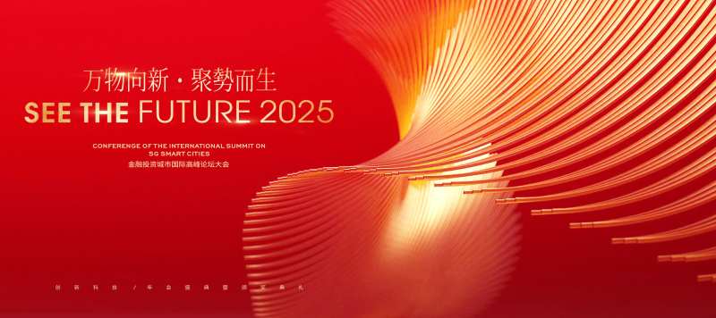 2025金融投资论坛大会主视觉-采灵感-cailinggan.com