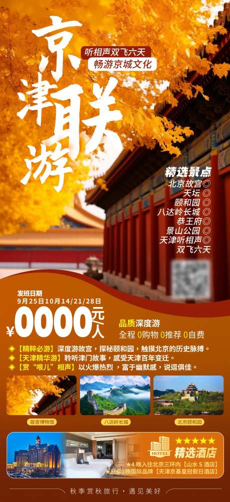 京津联游旅游海报-采灵感-https://www.cailinggan.com/