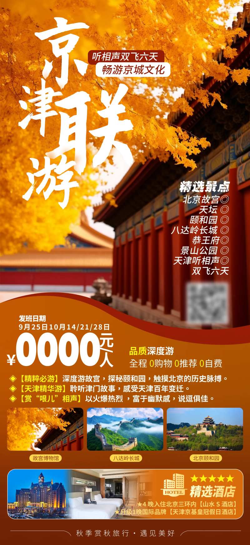 京津联游旅游海报-采灵感-cailinggan.com