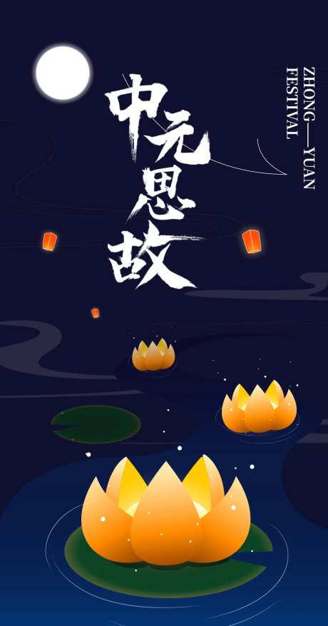 中元思故海报-采灵感-https://www.cailinggan.com/