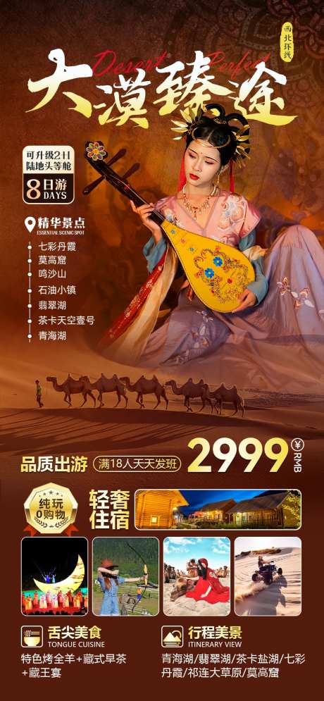 西北旅游收客海报-采灵感-https://www.cailinggan.com/