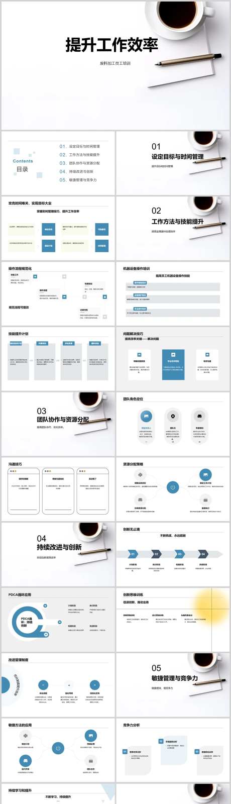 提升工作效率PPT-采灵感-https://www.cailinggan.com/