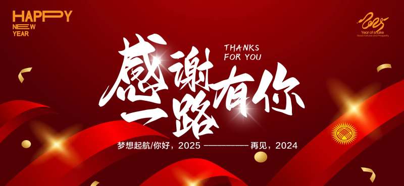感谢有你2025主形象-采灵感-cailinggan.com