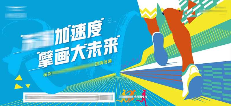 奔跑嘉年华背景板-采灵感-cailinggan.com
