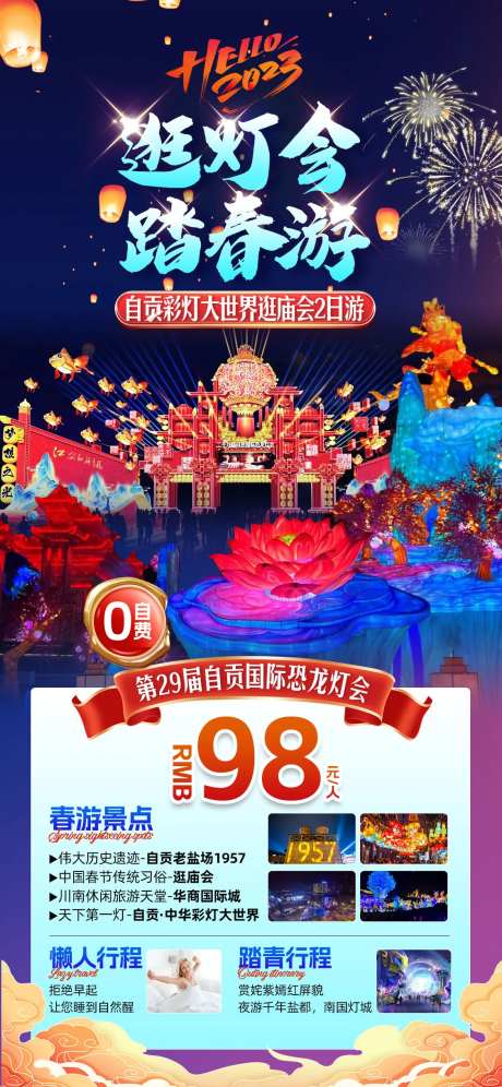 逛灯会踏春游活动海报-采灵感-https://www.cailinggan.com/