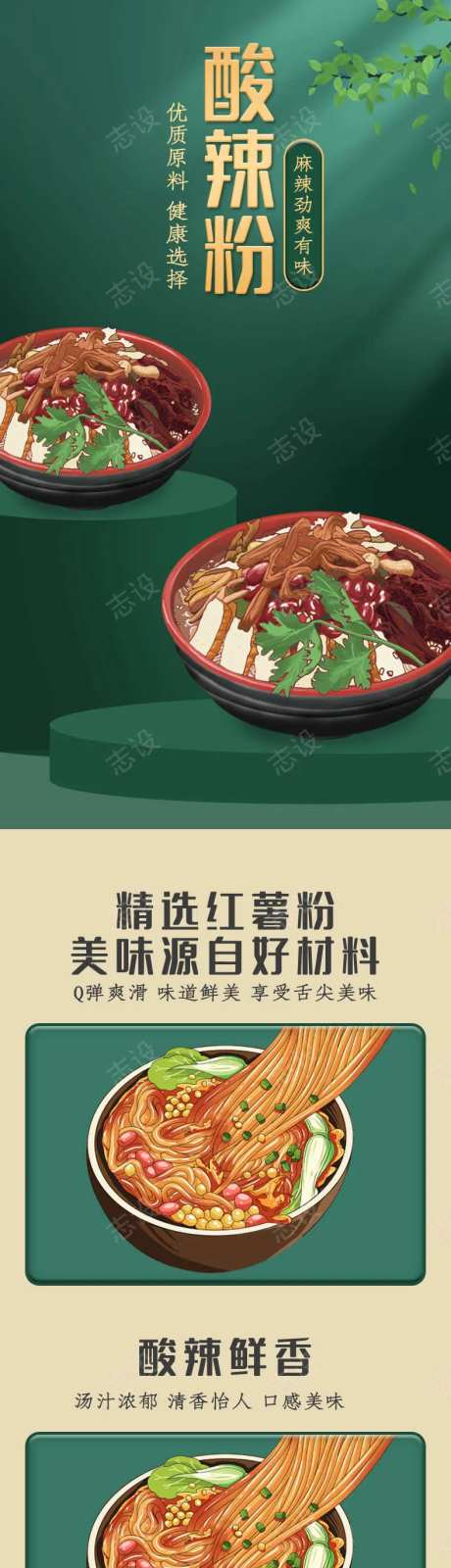 精选美食酸辣粉详情页-采灵感-https://www.cailinggan.com/