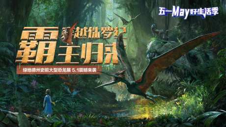 恐龙展主画面-采灵感-https://www.cailinggan.com/