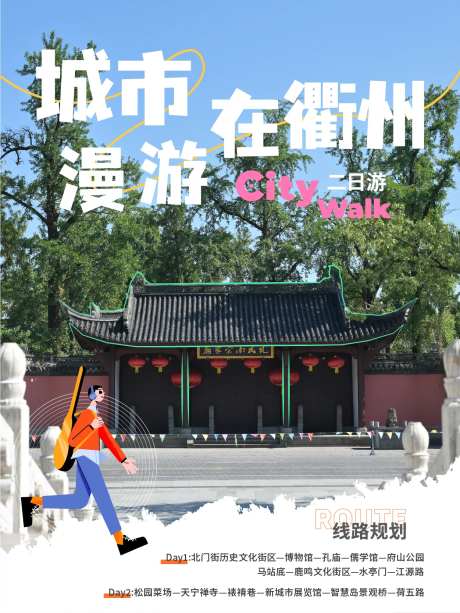 衢州城市漫游海报-采灵感-https://www.cailinggan.com/
