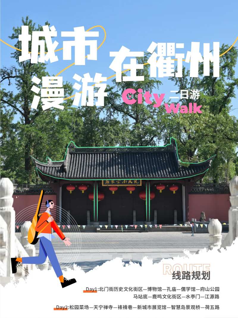 衢州城市漫游海报-采灵感-cailinggan.com