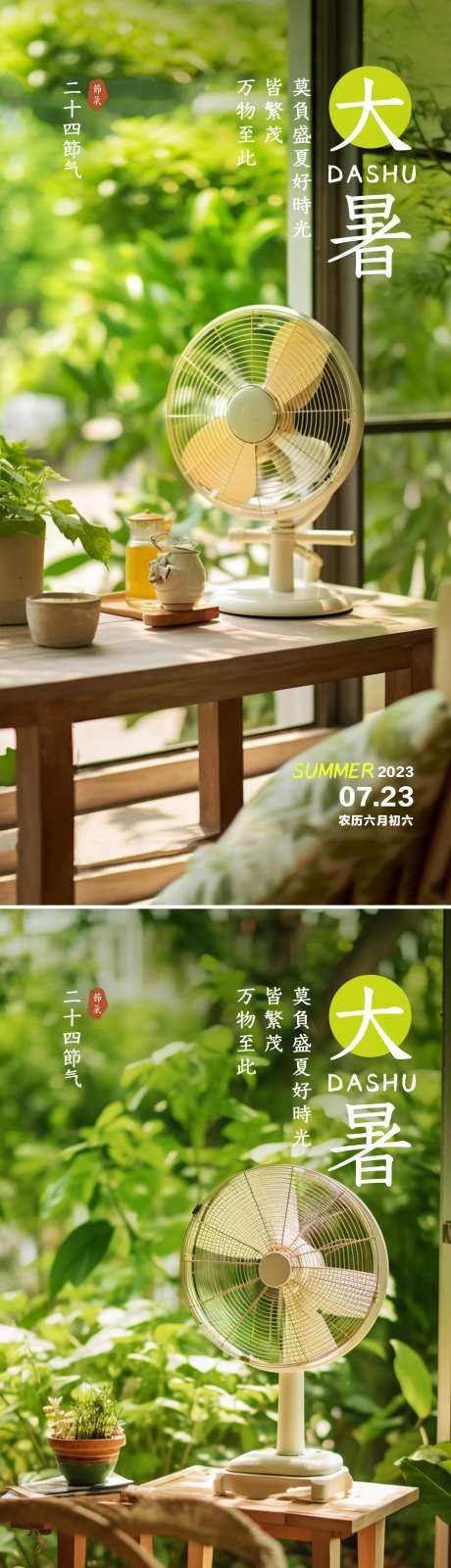 大暑风扇海报-采灵感-https://www.cailinggan.com/