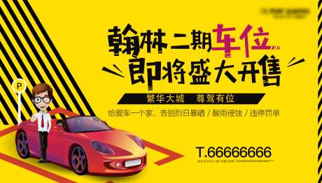 地产车位开售广告展板-采灵感-https://www.cailinggan.com/