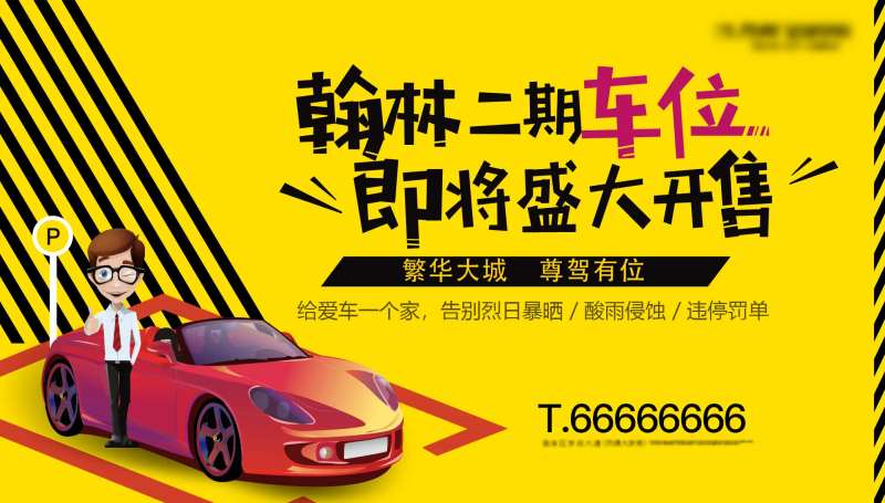地产车位开售广告展板-采灵感-cailinggan.com
