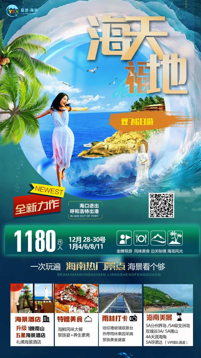 双岛雨林海天福地双飞6日海南旅游海报-采灵感-cailinggan.com