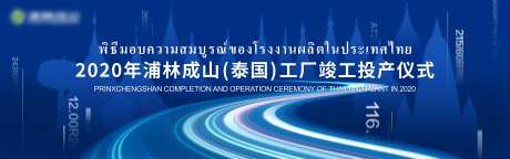 投产仪式活动展板-采灵感-https://www.cailinggan.com/