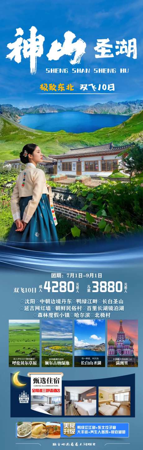 神山圣湖东北长白山旅游海报-采灵感-https://www.cailinggan.com/