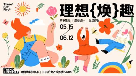 理想焕趣商场活动展板-采灵感-https://www.cailinggan.com/