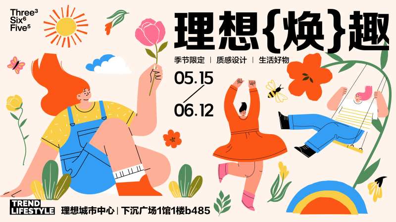 理想焕趣商场活动展板-采灵感-cailinggan.com