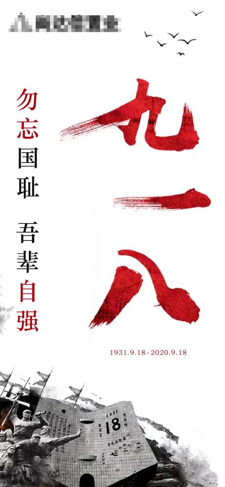 918缅怀英烈海报-采灵感-https://www.cailinggan.com/