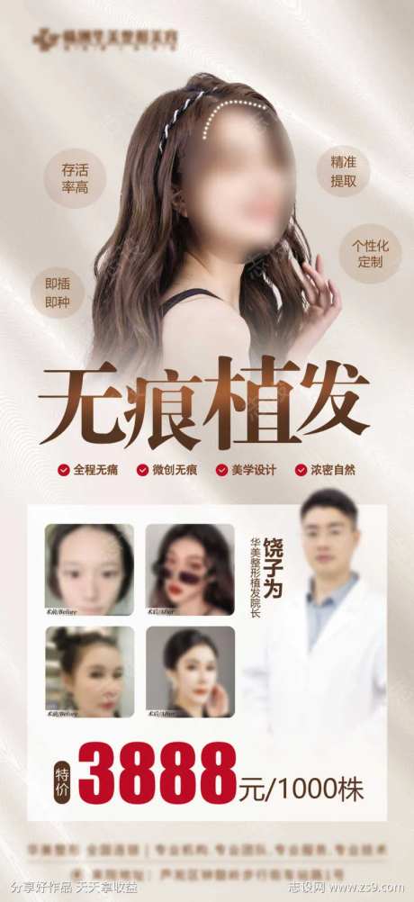 无痕植发案例价格海报-采灵感-https://www.cailinggan.com/