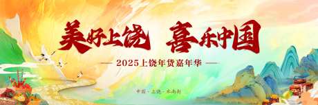 江西上饶年货节背景板-采灵感-https://www.cailinggan.com/