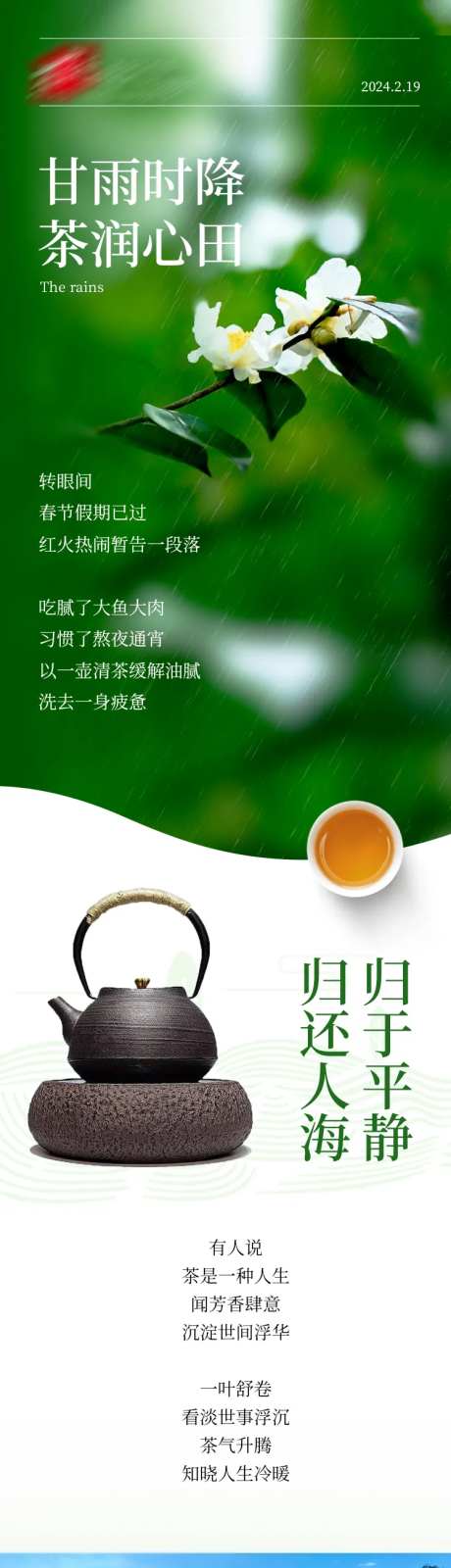 茶叶雨水饮茶推文长图-采灵感-https://www.cailinggan.com/