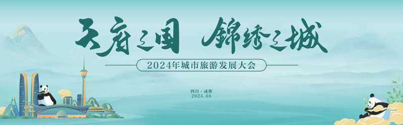 绿色城市文旅发展大会-采灵感-cailinggan.com
