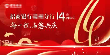 银行14周年庆主背景-采灵感-https://www.cailinggan.com/