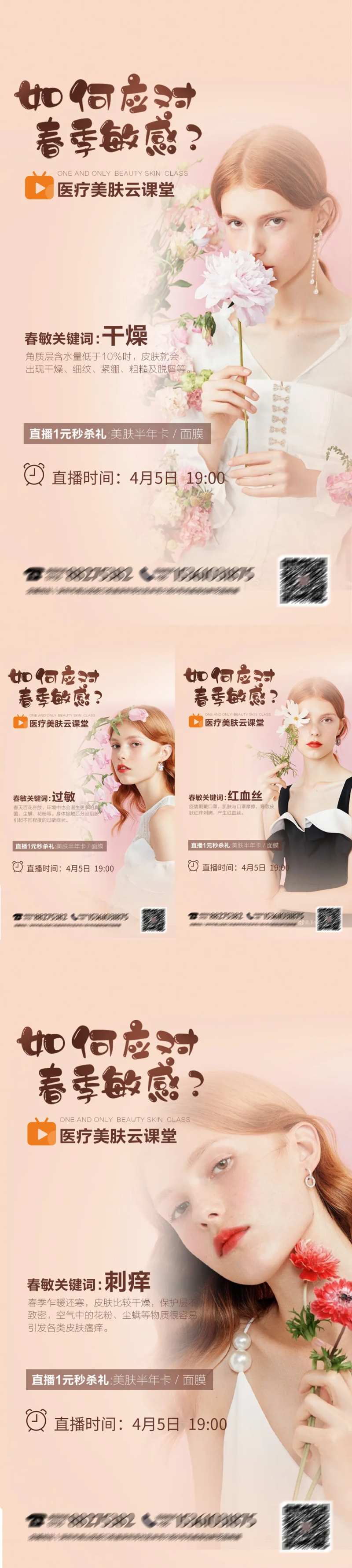医美春季护肤直播预告系列海报-采灵感-cailinggan.com