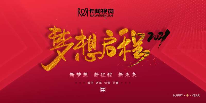 梦想启程新梦想新征程年会活动展板-采灵感-cailinggan.com