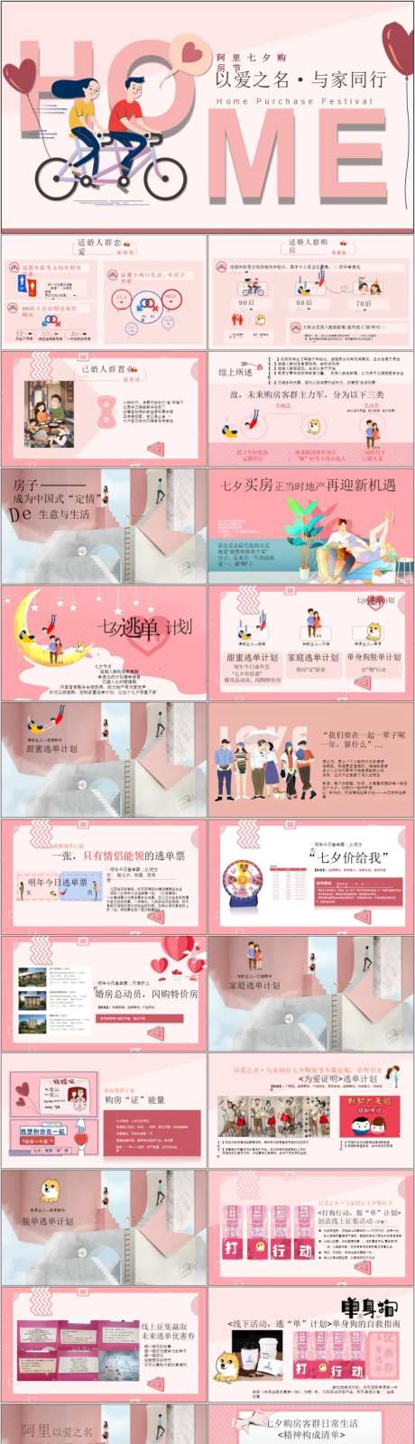 地产七夕购房节活动策划方案PPT-采灵感-https://www.cailinggan.com/