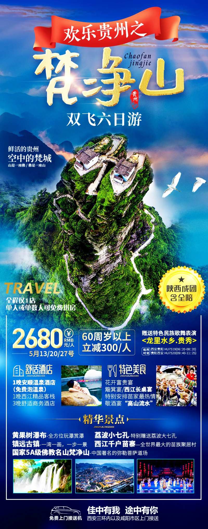 贵州梵净山旅游海报-采灵感-cailinggan.com